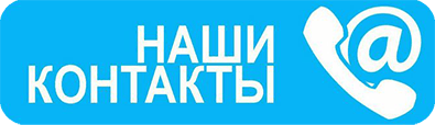 Контакты